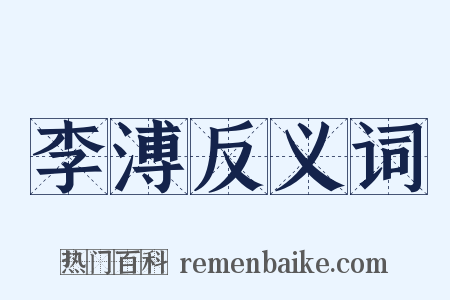 李溥反义词是什么意思的图片